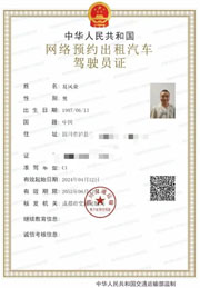 网络预约出租汽车驾驶员证