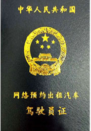 网络预约出租汽车驾驶员证