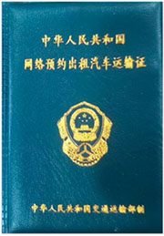 网络预约出租汽车运输证